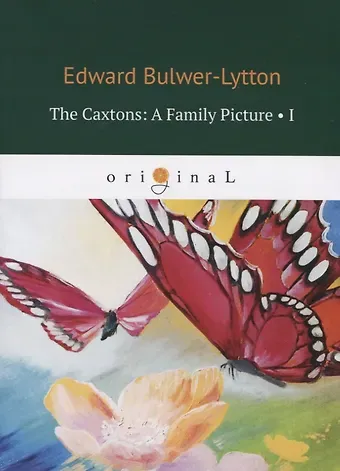 Edward Bulwer-Lytton The Caxtons: A Family Picture 1 = Семейство Какстон 1