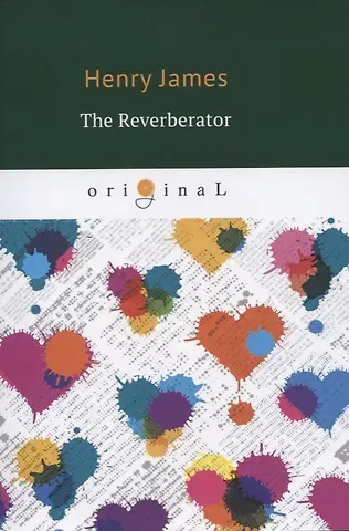 Генри Джеймс The Reverberator = Ревебератор: на английском языке