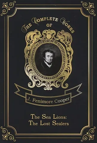 Джеймс Фенимор Купер The Sea Lions: The Lost Sealers = Морские львы. Т. 15: на англ.яз