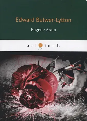 Edward Bulwer-Lytton Eugene Aram. Евгений Арам