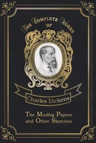 Чарльз Диккенс The Mudfog Papers and Other Sketches = Мадфогские записки и другие очерки. Т. 27: на англ.яз