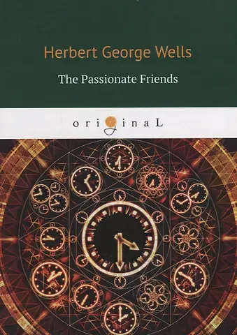 Герберт Джордж Уэллс The Passionate Friends = Страстная дружба: на англ.яз