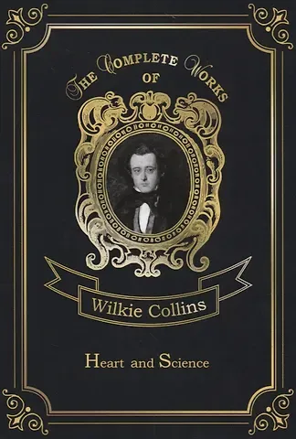 Уильям Уилки Коллинз, Wilkie Collins Heart And Science = Сердце и наука: на англ.яз