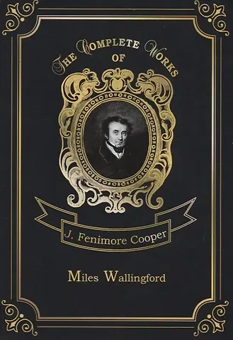 Джеймс Фенимор Купер Miles Wallingford = Майлз Уоллингфорд. Т. 12: на англ.яз