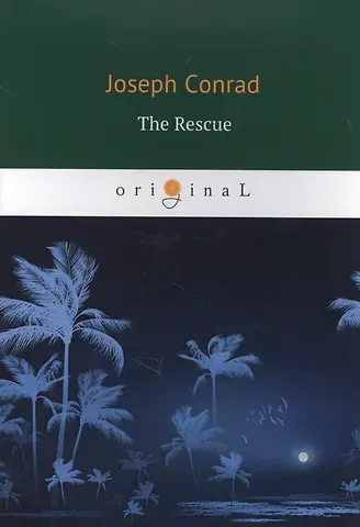 Джозеф Конрад, Joseph Conrad The Rescue = Спасение: роман на англ.яз