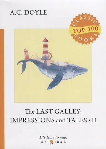 Артур Конан Дойл The Last Galley: Impressions and Tales 2 = Последняя галерея: впечатления и рассказы 2: на англ.яз