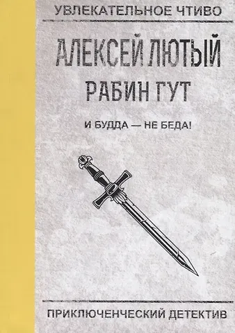 Алексей Лютый И Будда - не беда!