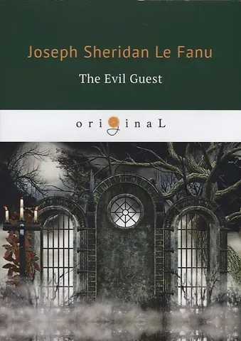 Joseph Sheridan Le Fanu The Evil Guest = Злой гость: на английском языке