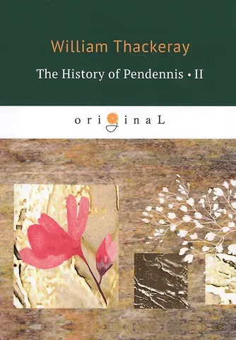 Уильям Мейкпис Теккерей The History of Pendennis 2 = Пенденнис 2: на англ.яз