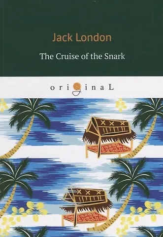 Джек Лондон The Cruise of the Snark = Путешествие на «Снарке»: на англ.яз