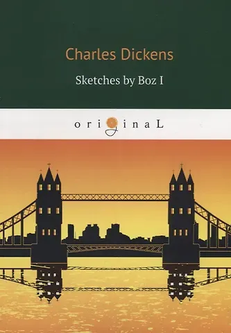 Чарльз Диккенс Sketches by Boz I = Очерки Боза 1: на английском языке