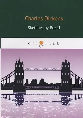 Чарльз Диккенс Sketches by Boz II = Очерки Боза 2: на англ.яз