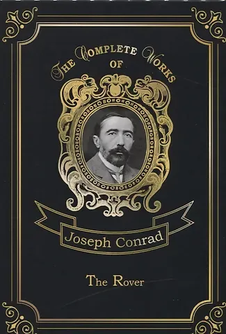 Джозеф Конрад, Joseph Conrad The Rover = Корсар. Т. 13: на англ.яз