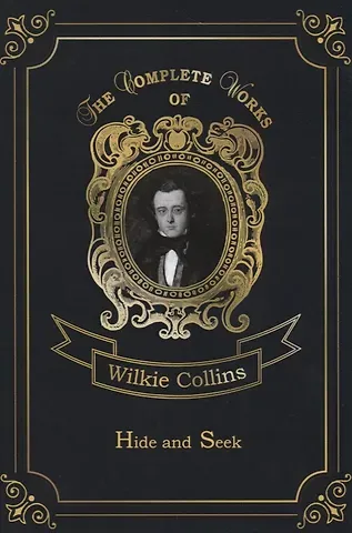 Уильям Уилки Коллинз, Wilkie Collins Hide and Seek = Игра в прятки: на англ.яз