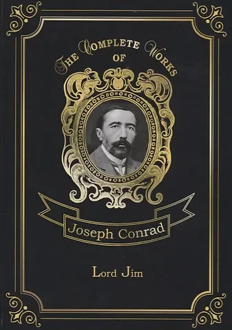 Джозеф Конрад, Joseph Conrad Lord Jim = Лорд Джим: на англ.яз. Conrad J.