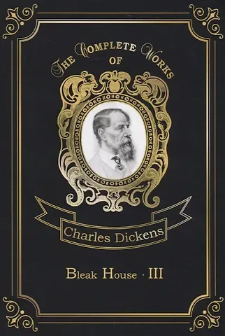 Чарльз Диккенс Bleak House 3 = Холодный дом 3: на англ.яз
