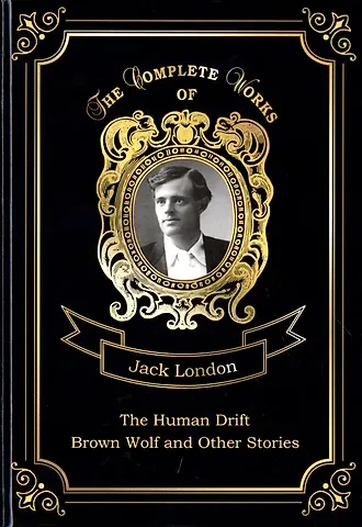 Джек Лондон The Human Drift and Brown Wolf and Other Stories = Дрейф человека и Бурый волк и другие рассказы. Т.