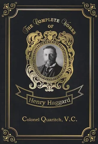 Генри Райдер Хаггард Colonel Quaritch,V.C. = Полковник Куарич, В.К.