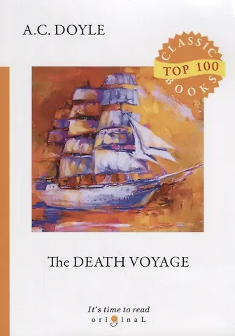 Артур Конан Дойл The Death Voyage = Сборник рассказов. Смертельное путешествие: на англ.яз