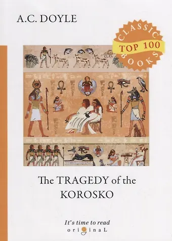 Артур Конан Дойл The Tragedy of The Korosko = Трагедия пассажиров «Короско»: на англ.яз