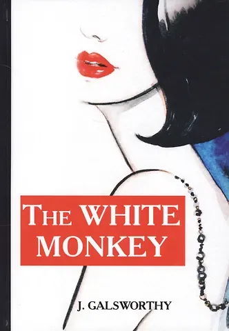 John Galsworthy, Джон Голсуорси The White Monkey = Белая обезьяна: роман на англ.яз