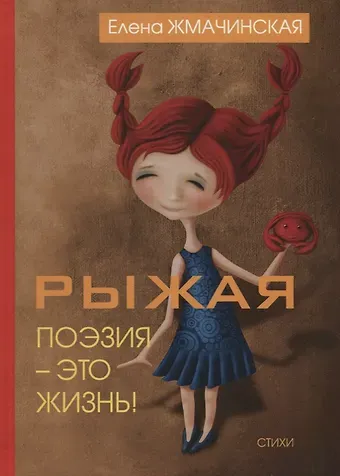 Рыжая поэзия – это жизнь.