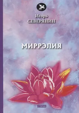 Игорь Северянин Миррэлия: стихи