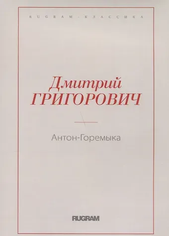 Дмитрий Васильевич Григорович Антон-Горемыка
