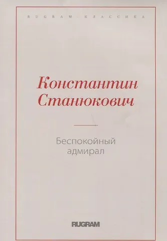 Константин Михайлович Станюкович Беспокойный адмирал