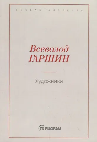 Всеволод Михайлович Гаршин Художники