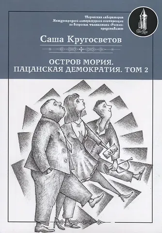 Саша Кругосветов Остров Мория. Пацанская демократия. Том II