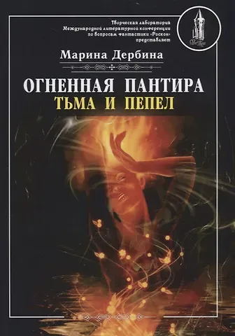 Марина Дербина Огненная пантира: тьма и пепел