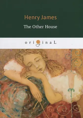 Генри Джеймс The Other House = Другой дом: на английском языке