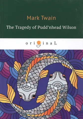 Mark Twain, Марк Твен The Tragedy of Pudd’nhead Wilson = Простофиля Вильсон: на англ.яз