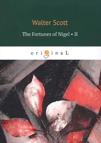 Walter Scott, Вальтер Скотт The Fortunes of Nigel 2 = Приключения Найджела 2: на англ.яз