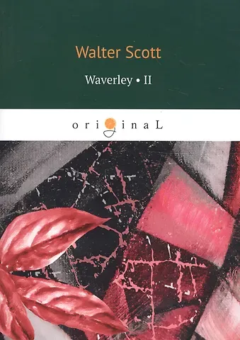 Walter Scott, Вальтер Скотт Waverley. Volume II