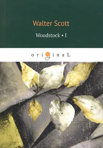 Walter Scott, Вальтер Скотт Woodstock 1 = Вудсток 1: на англ.яз