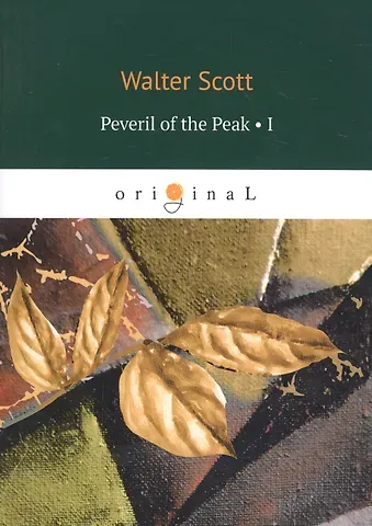 Walter Scott, Вальтер Скотт Peveril of the Peak 1 = Певерил Пик 1: на английском языке