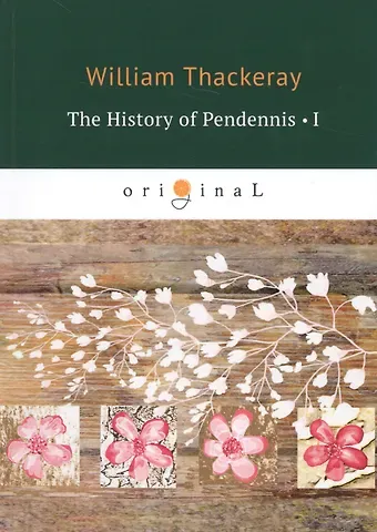Уильям Мейкпис Теккерей The History of Pendennis 1 = Пенденнис 1: на англ.яз