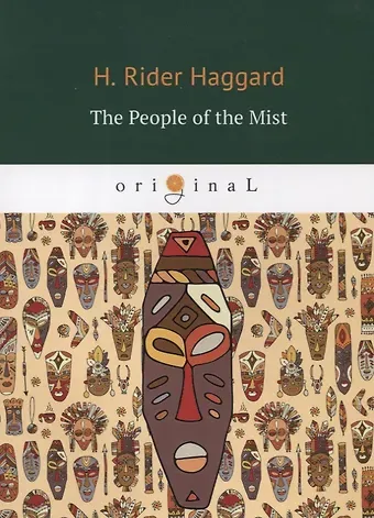 Генри Райдер Хаггард The People of the Mist = Люди тумана: на англ.яз