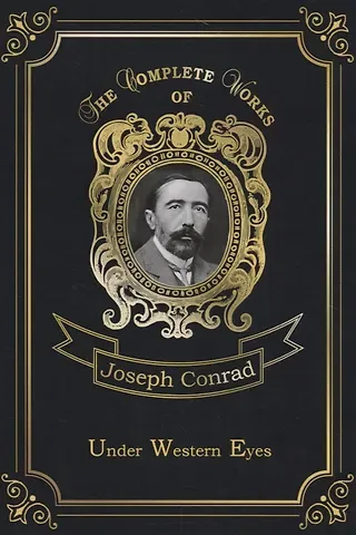 Джозеф Конрад, Joseph Conrad Under Western Eyes = На взгляд запада: на англ.яз