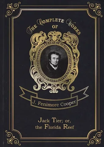 Джеймс Фенимор Купер Jack Tier  or, the Florida Reef = Джек Тайер, или Флоридский риф. Т. 14: на англ.яз