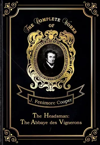 Джеймс Фенимор Купер The Headsman: The Abbaye des Vignerons = Палач, или Аббатство виноградарей. Т. 10: на англ.яз