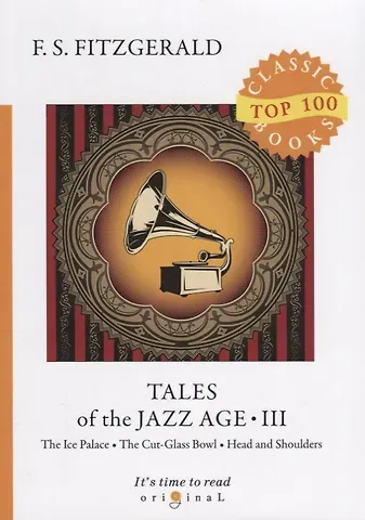 Френсис Скотт Фицджеральд Tales of the Jazz Age 3 = Сказки века джаза 3: на англ.яз
