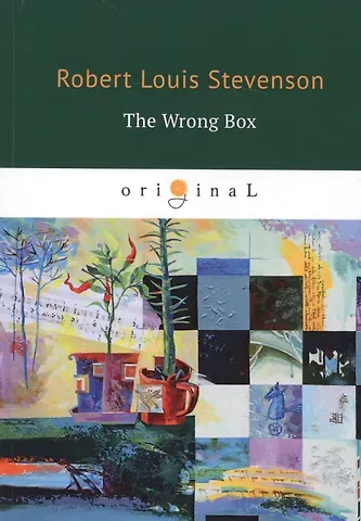 Роберт Льюис Стивенсон The Wrong Box = Несусветный багаж: на англ.яз