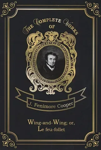 Джеймс Фенимор Купер Wing-and-Wing, or, Le feu-follet = Блуждающий огонек. Т. 24: на англ.яз