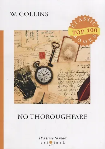 Уильям Уилки Коллинз, Wilkie Collins No Thoroughfare = В тупике: на англ.яз