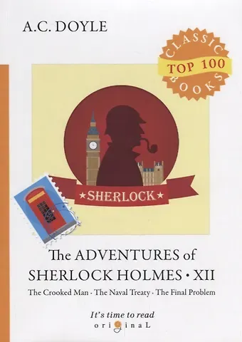 Артур Конан Дойл The Adventures of Sherlock Holmes XII = Приключения Шерлока Холмса XII: на англ.яз