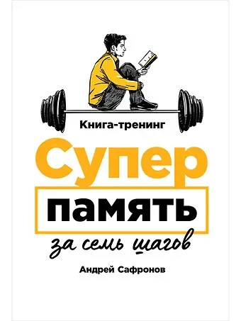 Андрей Сафронов Суперпамять за семь шагов. Книга-тренинг