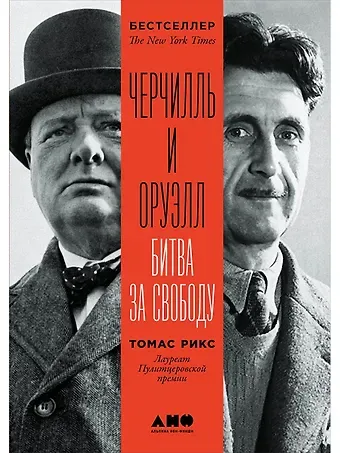 Томас Рикс Черчилль и Оруэлл. Битва за свободу